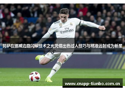 努萨在挪威边路闪耀技术之光凭借出色过人技巧与精准远射成为新星