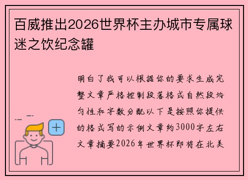 百威推出2026世界杯主办城市专属球迷之饮纪念罐