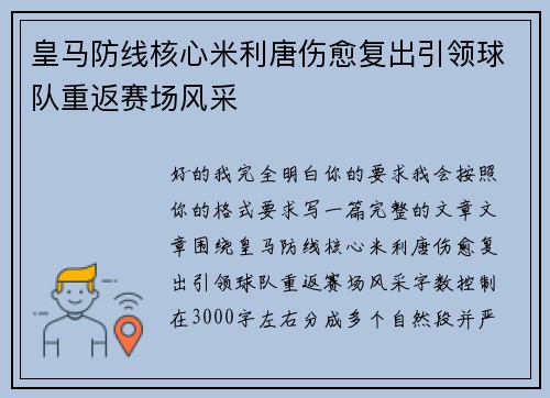 皇马防线核心米利唐伤愈复出引领球队重返赛场风采