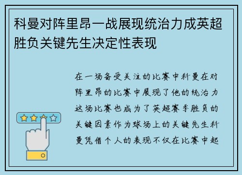 科曼对阵里昂一战展现统治力成英超胜负关键先生决定性表现
