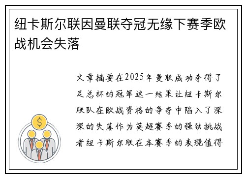 纽卡斯尔联因曼联夺冠无缘下赛季欧战机会失落