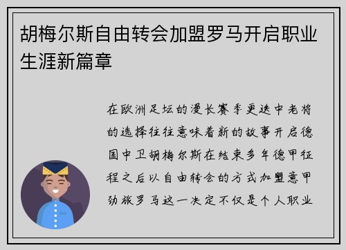 胡梅尔斯自由转会加盟罗马开启职业生涯新篇章