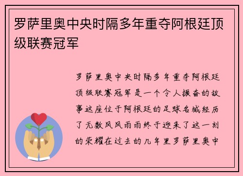 罗萨里奥中央时隔多年重夺阿根廷顶级联赛冠军