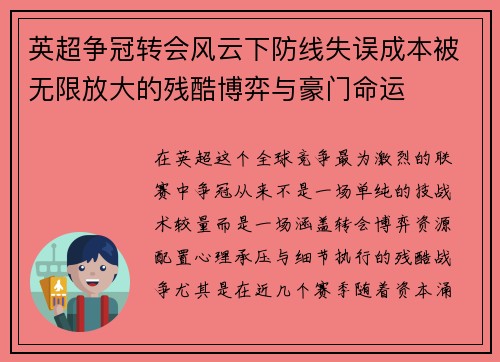 英超争冠转会风云下防线失误成本被无限放大的残酷博弈与豪门命运