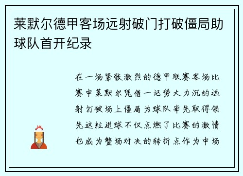 莱默尔德甲客场远射破门打破僵局助球队首开纪录