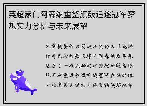 英超豪门阿森纳重整旗鼓追逐冠军梦想实力分析与未来展望