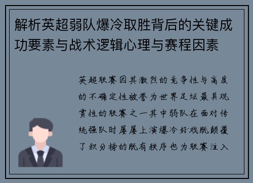 解析英超弱队爆冷取胜背后的关键成功要素与战术逻辑心理与赛程因素