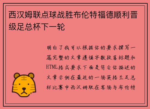 西汉姆联点球战胜布伦特福德顺利晋级足总杯下一轮