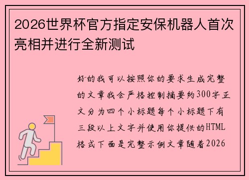 2026世界杯官方指定安保机器人首次亮相并进行全新测试