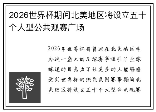 2026世界杯期间北美地区将设立五十个大型公共观赛广场