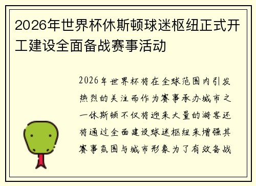 2026年世界杯休斯顿球迷枢纽正式开工建设全面备战赛事活动
