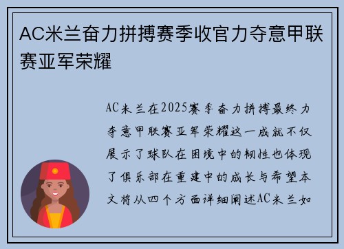 AC米兰奋力拼搏赛季收官力夺意甲联赛亚军荣耀