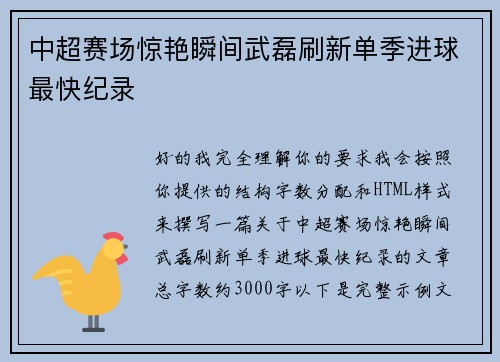 中超赛场惊艳瞬间武磊刷新单季进球最快纪录