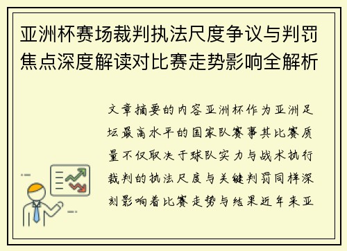 亚洲杯赛场裁判执法尺度争议与判罚焦点深度解读对比赛走势影响全解析