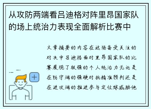 从攻防两端看吕迪格对阵里昂国家队的场上统治力表现全面解析比赛中