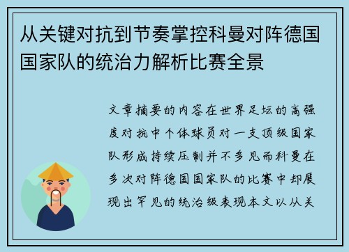 从关键对抗到节奏掌控科曼对阵德国国家队的统治力解析比赛全景