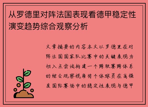 从罗德里对阵法国表现看德甲稳定性演变趋势综合观察分析