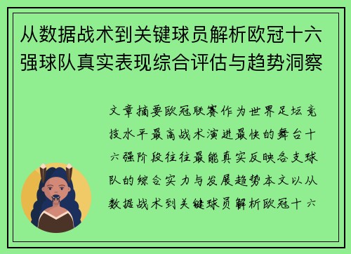 从数据战术到关键球员解析欧冠十六强球队真实表现综合评估与趋势洞察