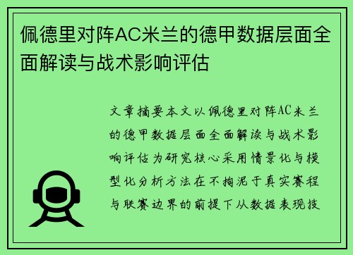 佩德里对阵AC米兰的德甲数据层面全面解读与战术影响评估