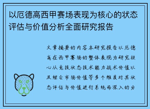 以厄德高西甲赛场表现为核心的状态评估与价值分析全面研究报告
