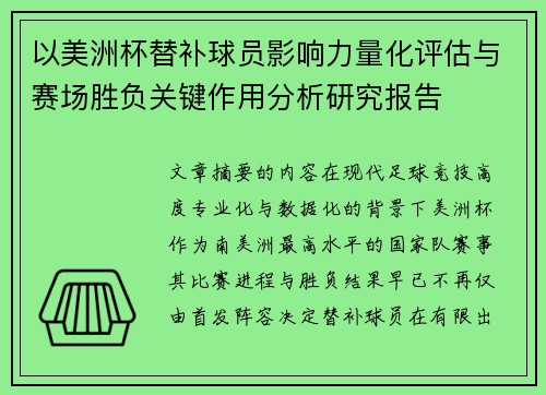 以美洲杯替补球员影响力量化评估与赛场胜负关键作用分析研究报告