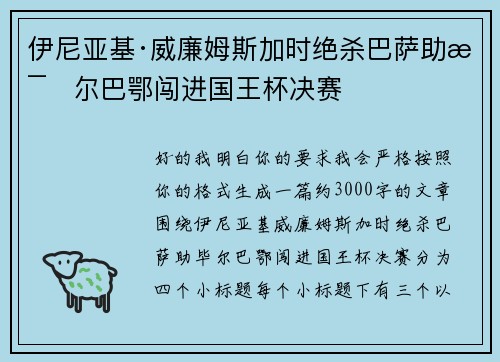 伊尼亚基·威廉姆斯加时绝杀巴萨助毕尔巴鄂闯进国王杯决赛
