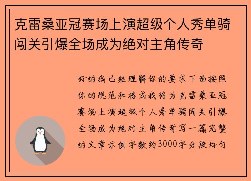 克雷桑亚冠赛场上演超级个人秀单骑闯关引爆全场成为绝对主角传奇