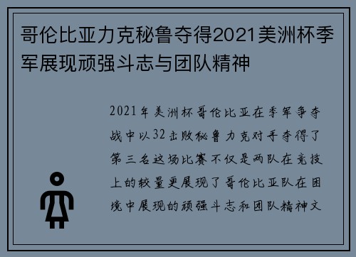 哥伦比亚力克秘鲁夺得2021美洲杯季军展现顽强斗志与团队精神