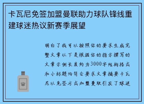 卡瓦尼免签加盟曼联助力球队锋线重建球迷热议新赛季展望