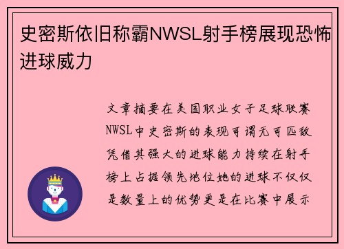 史密斯依旧称霸NWSL射手榜展现恐怖进球威力