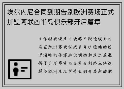 埃尔内尼合同到期告别欧洲赛场正式加盟阿联酋半岛俱乐部开启篇章
