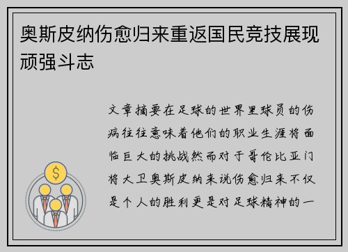 奥斯皮纳伤愈归来重返国民竞技展现顽强斗志