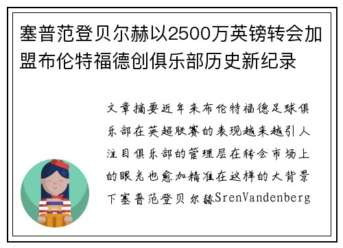塞普范登贝尔赫以2500万英镑转会加盟布伦特福德创俱乐部历史新纪录