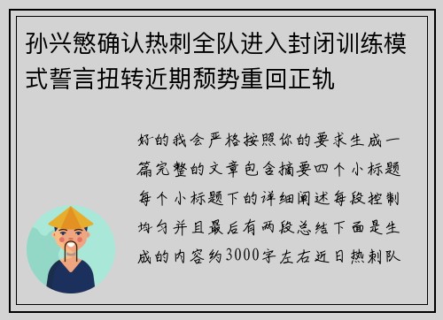 孙兴慜确认热刺全队进入封闭训练模式誓言扭转近期颓势重回正轨