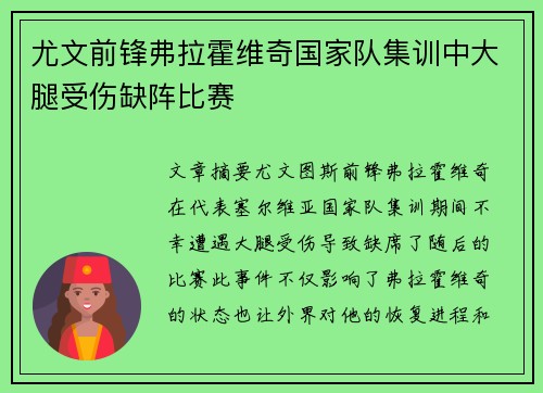 尤文前锋弗拉霍维奇国家队集训中大腿受伤缺阵比赛