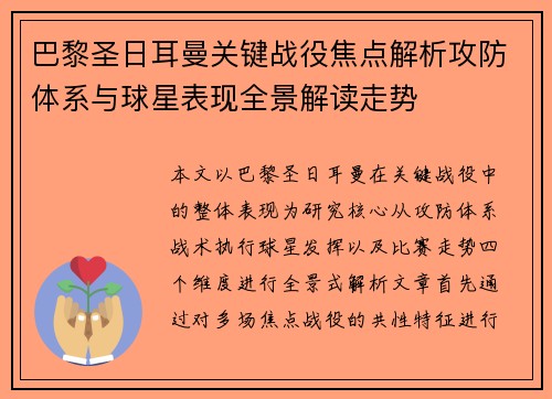 巴黎圣日耳曼关键战役焦点解析攻防体系与球星表现全景解读走势
