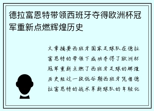德拉富恩特带领西班牙夺得欧洲杯冠军重新点燃辉煌历史