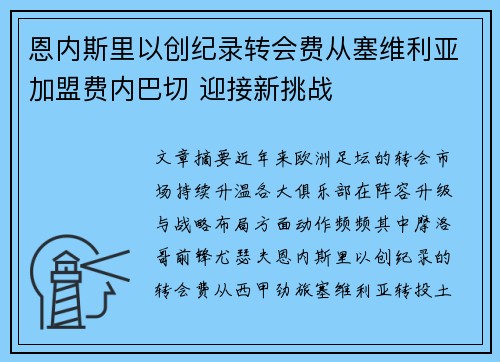 恩内斯里以创纪录转会费从塞维利亚加盟费内巴切 迎接新挑战
