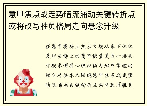 意甲焦点战走势暗流涌动关键转折点或将改写胜负格局走向悬念升级