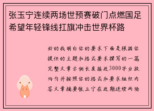 张玉宁连续两场世预赛破门点燃国足希望年轻锋线扛旗冲击世界杯路