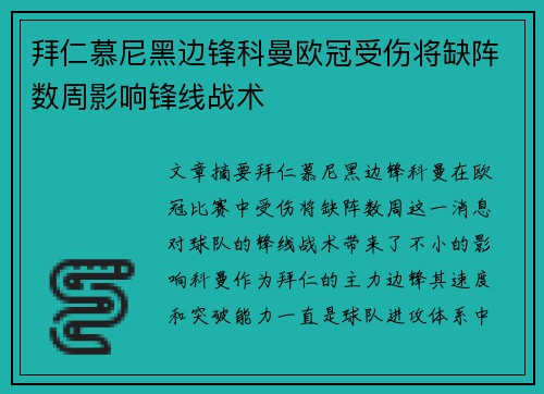 拜仁慕尼黑边锋科曼欧冠受伤将缺阵数周影响锋线战术