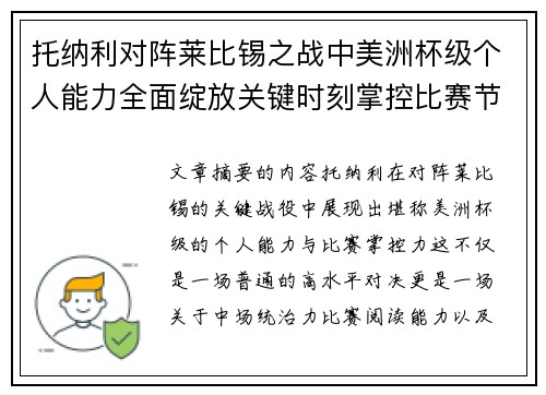 托纳利对阵莱比锡之战中美洲杯级个人能力全面绽放关键时刻掌控比赛节奏