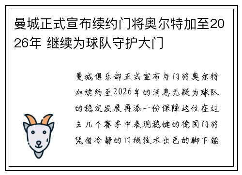曼城正式宣布续约门将奥尔特加至2026年 继续为球队守护大门