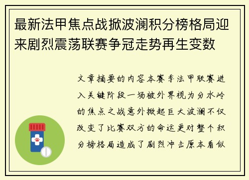 最新法甲焦点战掀波澜积分榜格局迎来剧烈震荡联赛争冠走势再生变数