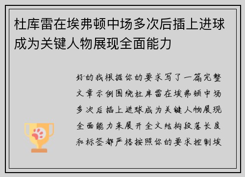 杜库雷在埃弗顿中场多次后插上进球成为关键人物展现全面能力