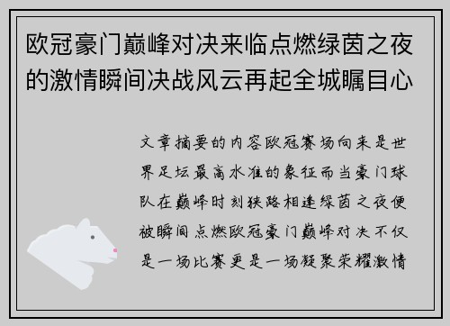 欧冠豪门巅峰对决来临点燃绿茵之夜的激情瞬间决战风云再起全城瞩目心跳加速