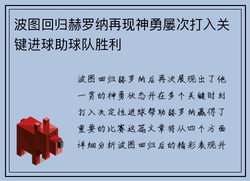 波图回归赫罗纳再现神勇屡次打入关键进球助球队胜利