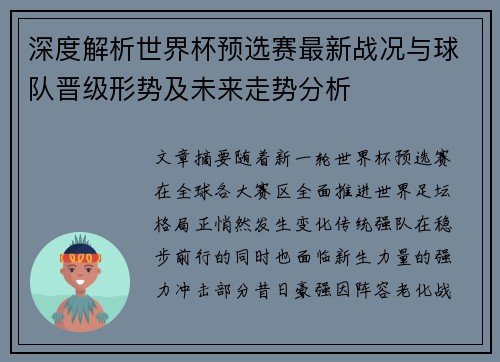 深度解析世界杯预选赛最新战况与球队晋级形势及未来走势分析