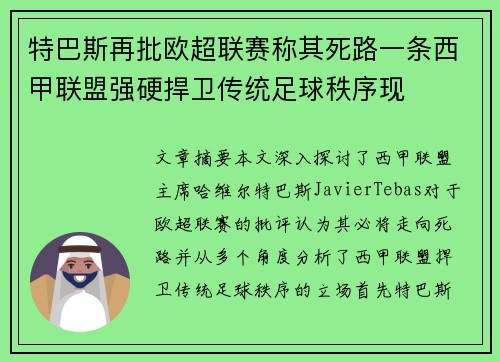 特巴斯再批欧超联赛称其死路一条西甲联盟强硬捍卫传统足球秩序现