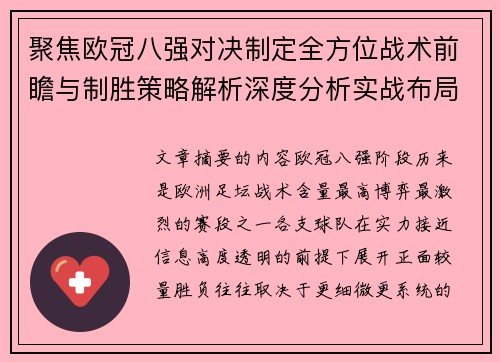 聚焦欧冠八强对决制定全方位战术前瞻与制胜策略解析深度分析实战布局